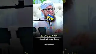𝗔𝘂𝗹𝗮𝗱 𝗞𝗼 𝗗𝗲𝗻𝗱𝗮𝗿 𝗕𝗮𝗻𝘆𝗲 #shortclips #bayan islamic studies Islamic bank islamic post islamic valril 🥰🥰