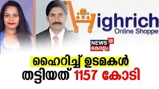 Highrich Money Chain Fraud | ഹൈറിച്ച് ഉടമകൾ തട്ടിയത് 1157 കോടി | Enforcement Directorate