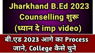 Jharkhand B.Ed Counselling 2023 | Jharkhand B.Ed Counselling Important Dates | Jharkhand B.Ed 2023