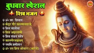 बुधवार स्पेशल शिव भजन 🙏 | Om Namah Shivaya | Shiv Chalisa | Shiv Amritwani | Shiv Aarti
