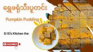How to make Pumpkin Pudding 🤤 လွယ်ကူပြီးစားလို့လည်းကောင်းတဲ့ရွှေဖရုံသီးမုန့်အချိုပွဲ 