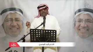 قصيدة الشاعر الأستاذ أمجد المحسن