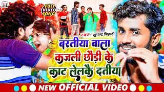 #Bhupendra_Bihari का सबसे जबरदस्त #video song ll Baratiya Wala Kajli Chhaudi Ke Kat Lelkai Datiya