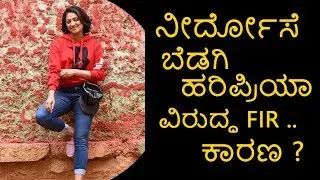 ನೀರ್ದೋಸೆ ಬೆಡಗಿ ಹರಿಪ್ರಿಯಾ ವಿರುದ್ಧ FIR ಕಾರಣ Soojidara movie team complaints KFCC against | TVNXT