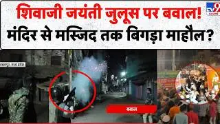 Shivaji Jayanti News: Chaos during Shivaji Jayanti procession! Has the atmosphere deteriorated from temple to mosque? - TV9 | Viral News