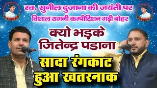 स्व. सुनील दुजाना जयंती कम्पीटिशन | सादा रंगकाट हुआ खतरनाक | सुरेश निन्दाना  VS  जितेन्द्र पडाना