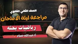 🔥 ليلة الامتحان رياضيات بحته تانيه ثانوي