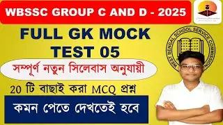 🎯 WBSSC GROUP C & D GENERAL KNOWLEDGE MOCK - 05| Static Gurukul #wbsssc #groupC #groupd
