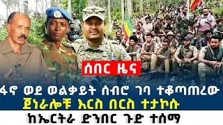 Ethiopia  ሰበር ዜና ፋ.ኖ ወደ ወልቃይት ሰብሮ ገባ // ጀነራሎቹ እርስ በርስ ተታ-ኮሱ ከኤርትራ ድንበር ጉድ ተሰማ
