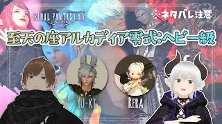 【FF14】アルカディア零式：ヘビー級2層クリ目！STナイト視点【コラボ＆参加型 #5】
