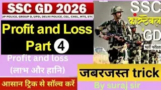 Ssc gd maths profit and loss (लाभ और हानि)part 04 by #suraj sir shorts method smart approach tricks 