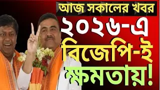 ২০২৬-এ বিজেপি-ই আসছে ক্ষমতায়! কিভাবে?দেশের সবথেকে বড়ো খবর ||তাজা খবর||উত্তাল রাজ্য রাজনীতি