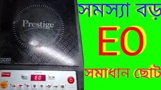 Prestige 14.0 Induction cooker EO problem #electronics #bengalivideo #e0 #বড় সমস্যা ছোট সমাধান