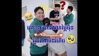 គោះទ្វាចែកលុយម្ភៃមុឺនរៀល♥️😂😂 អ្នកណាមិនរំភើប