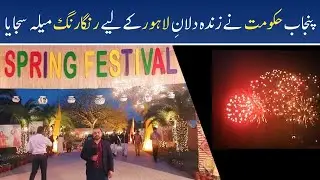 Spring Festival 2022 In Jilani Park Lahore | Race Course Park Jashn-e-Baharan Mela.