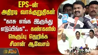 EPS-ன் அதிரடி வாக்குறுதிகள் - கண்களில் நெருப்பு தெறிக்க சீமான் ஆவேசம் | Aiadmk | Eps | Seeman