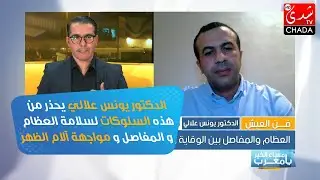 الدكتور يونس علالي يحذر من هذه السلوكات لسلامة العظام و المفاصل و مواجهة آلام الظهر
