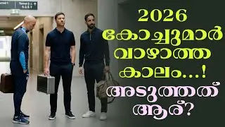 2026 കോച്ചുമാർ വാഴാത്ത കാലം...! അടുത്തത് ആര്? | Football News