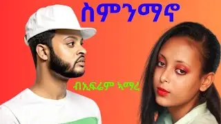 Ephrem Amare Smnmano ኤፍሬም ኣማረ ስምንማኖ New Ethiopian Tigrigna Music 2025