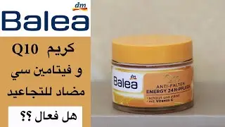 Balea Q10 anti-wrinkle energy 24H cream كريم كيو 10 مضاد التجاعيد من باليا