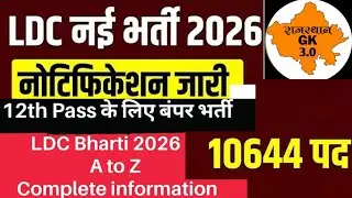 2026 LDC, CET वनपाल तीनों Exam Clear | LDC vacancy 2026 #ldc2026 #newvacancy #rssbldc 