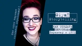 Как Создать Персонажа | Характер MBTI