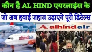 AL HIND Airlines Owner Policy | Ticket बेचने से अब हवाई जहाज उड़ाने तक कैसे सक्सेस Policy Mila 