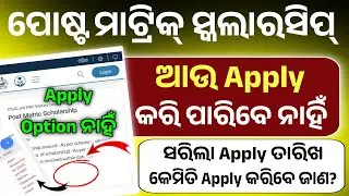 Post Matric Scholarship Apply Option Closed। How To Apply Post Matric Scholarship 2025-26।
