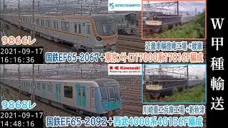 【向日町ライブカメラ】W甲種輸送 9868レ EF65-2092+40000系40156F / 9866レ EF65-2067+東京メトロ17000系17816F（2021/09/17）