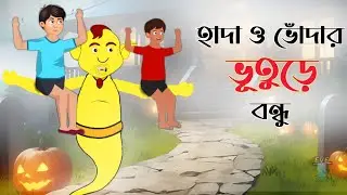 hada o vodar vuture bondhu | hada voda cartoon |Bengali funny cartoon | Bengali animation | horror |