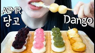 ASMR Dango 당고 리얼사운드 먹방 (STICKY EATING SOUNDS) NO TALKING MUKBANG