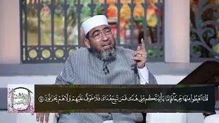 الكتاب الكبير لعام 1443 - 2022||الحلقة (7) سورة البقرة (الآيات 38: 48) - الشيخ حسن السكندري