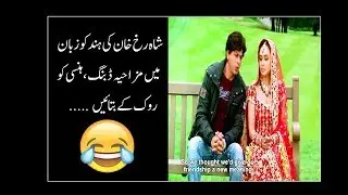 SRK Dubbing In Hindko Funny | kabhi alvida na kehna | rani mukherjee | Noman Hayat TV