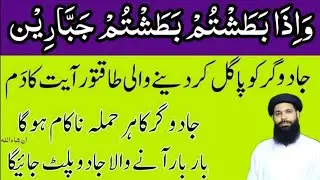 Fast Ruqyah Recitation | Jadugar Ko Pagal Kar Dene Wala Taqatwar Dam | ubqari wazifa aur totka 