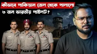 যখন পাকিস্তানের জেল থেকে পালালো ৩ জন ভারতীয় পাইলট ! Indian Airforce Pilot Escape from Pakistan Jail