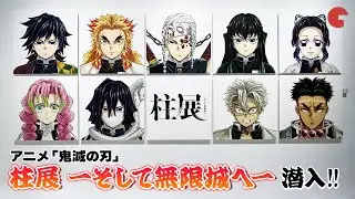 アニメ「鬼滅の刃」柱展 ーそして無限城へー　展示に潜入！