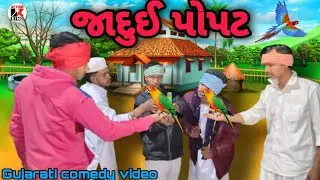 જાદુઈ પોપટ //Jadui popat//Gujarati comedy video//#actionkingzala