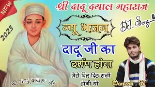🌻(दादू दयालजी New Song 2023)🌻दादू जी का दर्शण होगा💎 मेरो दिल दिल राजी हो गई हो⚕️Singer Manish 57