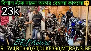 Cheapest second hand bike showroom nearKolkata| R15V4,RC390,GT,DUKE390,MT,RS,NS, RE ₹35k |SR MOTORS