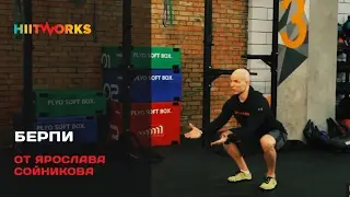 Берпи в HiitWorks от Ярослава Сойникова