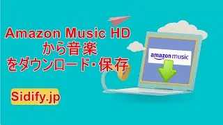 Amazon Music 音楽をパソコンにダウンロードする方法（Amazon Music HD にも変換可能！）