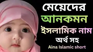 Modern Muslim Girl Names With Meaning | New Islamic Baby Names