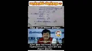 TAMIL MEME #SHORTS