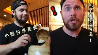 【終於請到美國電台主持人來吃小籠包】大喊包子竟可以裝湯! Radio DJ's First Soup Dumpling