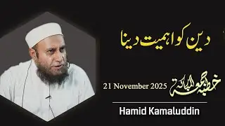 To Give Importance To Religion  | Hamid Kamaluddin