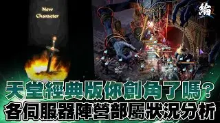 【黑綸】天堂經典版你今天創角了嗎？伺服器：月亮女神 滅亡之城開打 天堂w