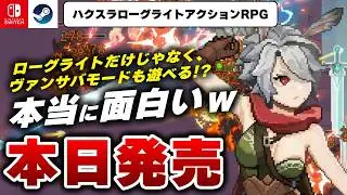 【本日発売】面白すぎるのに480円で発売されているローグライトRPG『魔法のルーン石』がヤバすぎたｗ【Switch/Steam】
