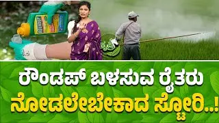 ರೌಂಡಪ್ ಬಳಸುವ ರೈತರು ನೋಡಲೇಬೇಕಾದ ಸ್ಟೋರಿ! Roundup Chemical Farming Health Risks Explained