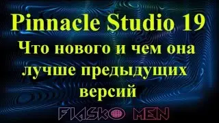 Pinnacle Studio 19, что нового и чем он лучше предыдущих версий.