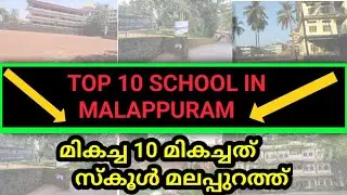Top 10 Best  School In Malappuram// മികച്ച 10 മികച്ചത്   സ്കൂൾ മലപ്പുറത്ത്
